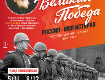 Выставка «Великая Победа. Россия – моя история»