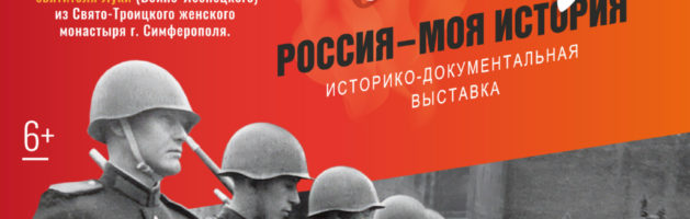 Выставка «Великая Победа. Россия – моя история»